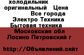  холодильник  shivaki   оригинальный › Цена ­ 30 000 - Все города Электро-Техника » Бытовая техника   . Московская обл.,Лосино-Петровский г.